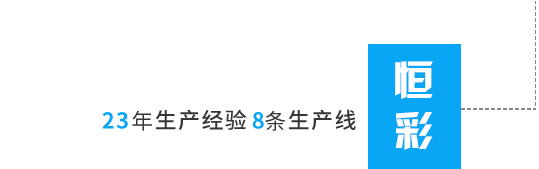 丙綸色母粒，丙綸紡絲母粒，無(wú)紡布色母粒，流延色母粒，功能母粒，上虞市恒彩塑染有限公司