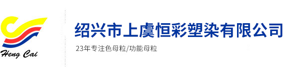 丙綸色母粒，丙綸紡絲母粒，無(wú)紡布色母粒，流延色母粒，功能母粒，上虞市恒彩塑染有限公司