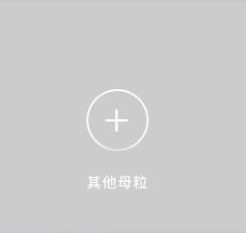 丙綸色母粒，丙綸紡絲母粒，無(wú)紡布色母粒，流延色母粒，功能母粒，上虞市恒彩塑染有限公司